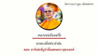 135 ธรรมะเพื่อประชาชน ตอน อานิสงส์บูชาสิ่งแทนพระพุทธองค์