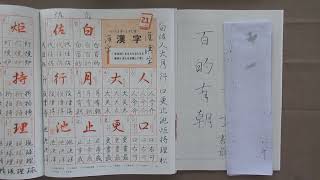 ペン字　行書（続け字・崩し字の続編　１／３）