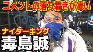 【蒲郡SGメモリアル】12R毒島誠勝利インタビュー！落ち着きが半端ない！