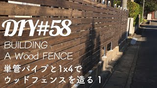 【DIY】単管パイプと1×4材でウッドフェンスを造る 1【Wood FENCE】