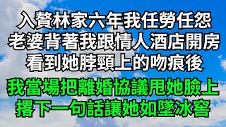 入贅林家六年我任勞任怨，老婆卻背著我跟情人酒店開房，看到她脖頸上的吻痕後，我當場把離婚協議甩她臉上，撂下一句話讓她如墜冰窖【三味時光】#落日溫情#情感故事#花開富貴#深夜淺讀#家庭矛盾#爽文