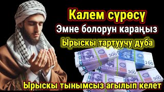 Бир аз күтүп, эмне болорун көрүңүз. Ырыскы агылып келет, жүрөгүңүз тынч болот