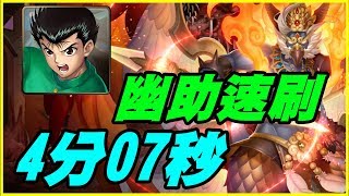 【神魔之塔】朱翼降臨《幽助速刷4分07秒》穩定、無腦【平民百姓攻略】