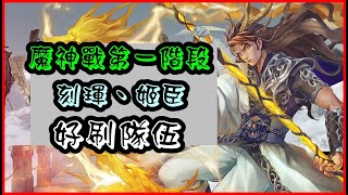 神魔之塔畫珒魔神戰「第一階段」，刻琿、姬臣速刷隊伍｜縱橫世界的龍嘯