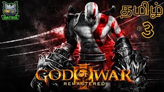 வெறி கொண்ட வேங்கை....! God of War 3 Remastered | Part#3 | LIVE | Tamil - தமிழ் | Strictly 18+ !!