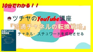 10分でわかる！『流通チャネルの転換戦略』【ツチヤのYouTube講座】おススメビジネス書解説