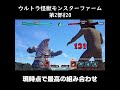 過去最高の組み合わせじゃない？【ウルトラ怪獣モンスターファーム】