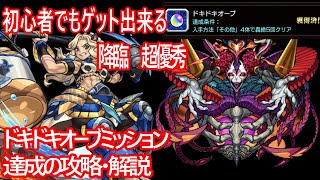 【モンスト】初心者でもクリアできる！ドキドキオーブミッション達成方法教えます【お好みルーレット】