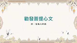 省庵大師【勸發菩提心文】｜ 一心聽經