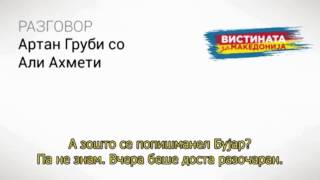 Разговор 15: Артан Груби со Али Ахмети