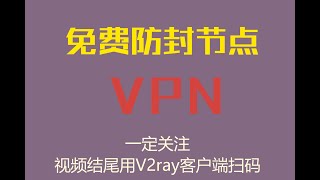 2023.6.4日,每天free免费VPN节点分享，V2ray clash vmess客户端扫描，翻墙梯子防封线路#VPN