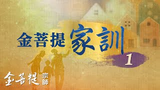 熱門直播 》 樸素的生活，平實的心態 | 金菩提家訓 （之1） #金菩提宗師