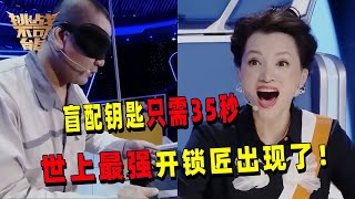 世界第一开锁师傅！35秒内仅凭触感盲配钥匙 连闯三关看得人心惊胆战！| 挑战不可能 Impossible Challenge