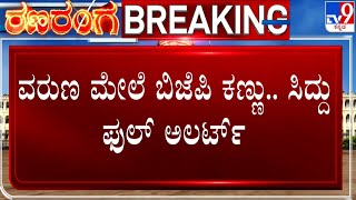 Siddaramaiah To Campaign In Varuna Tomorrow | ನಾಳೆ ವರುಣ ರಣಕಣಕ್ಕೆ ಸಿದ್ದರಾಮಯ್ಯ ಎಂಟ್ರಿ! #TV9A