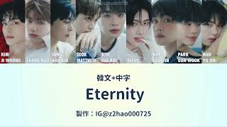 [中字] ZEROBASEONE - Eternity 歌詞翻譯 (color\u0026lyrics)