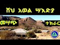 ሸህ አወል ሣዕድያ||መሳጭ ተክራር||Sheh Awol Sadeya||Best Tekrar