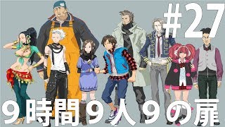 【脱出ゲーム】9時間9人9の扉（zero escape）実況＃27　「セブンの記憶」