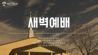 새벽설교 | 그 백성을 돌보신 하나님 | 이요한 목사 | 달라스 연합교회 (1.15.2025)