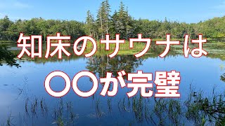 【世界遺産絶景＆北海道グルメ】ゴールデンカムイを思わせるヒグマと遭遇した知床の世界遺産と豪華なサウナ＆モーニングビュッフェを紹介します。紹介するサウナは「北こぶし知床　ホテル＆リゾート」です【サウナ】