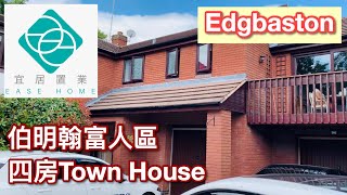 【睇樓團】【伯明翰市中心富人區四房Town House】