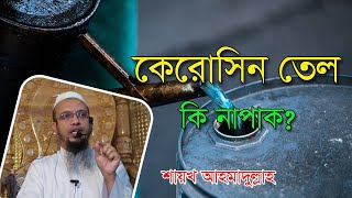 কেরোসিন তেল কি নাপাক?