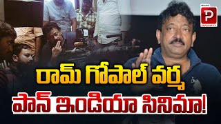 రాంగోపాల్ వ‌ర్మ పాన్ ఇండియా సినిమా! | Ram Gopal Varma Pan India Movie Updates | Telugu Popular TV