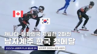 엎치락뒤치락 한국 남자계주 첫 메달 l 2023/24 쇼트트랙 주니어 월드컵 3차대회 남자계주 3000m 결승 임종언 한병찬 김민우 신동민