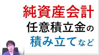 純資産会計の入門知識　～任意積立金の積み立てと配当の処理～