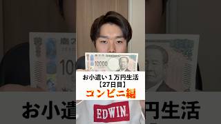 【節約生活】お小遣い１万円コンビニ生活27日目 #shorts #おすすめ #節約 #お金 #毎日投稿