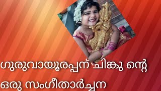 Guruvayoorappante song /ഗുരുവായൂരപ്പന്റെ/Devotional song