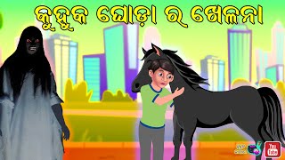 Odia Story |କୁହୁକ ଘୋଡା ର ଖେଳନା | Magical Hourse | Odia Kahani | Odia Moral Story