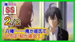 【俺ガイルSS】八幡「……俺が彼氏で」いろは「私が彼女！」２/２