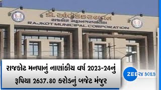 Rajkot Municipal Corporation's budget of Rs 2637.80 crore for the year 2023-24 passed | Zee News