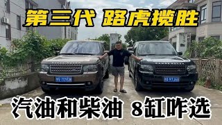 第三代路虎揽胜，二手老豪车，汽油和柴油版本咋选？