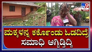 House Fall: ಮಳೆ ಹೊಡೆತಕ್ಕೆ ಭೂಕುಸಿತ -ಮನೆ ಕಳೆದುಕೊಂಡರ ಗೋಳು ದೇವರಿಗೆ ಮುಟ್ಟುತ್ತಿದೆ | Tv9 Kannada