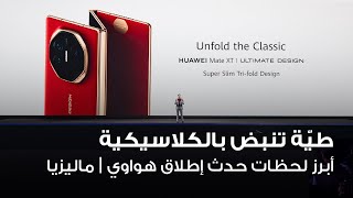 طيّة تنبض بالكلاسيكية أبرز لحظات حدث إطلاق هواوي | ماليزيا