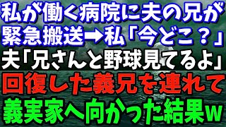 【スカッと】私が看護師として働く病院に緊急搬送された夫の兄。私は夫に電話し「あなた今どこ？」夫「兄さんと野球見てる」全てを悟った私は義兄を連れて義実家に凸した結果【修羅場】