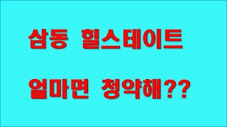 삼동역힐스테이트장단점과청약예정가 힐스테이트삼동역