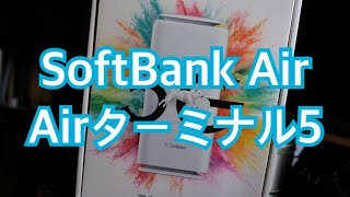 【ソフトバンクエアー】Airターミナル5がやってきた！