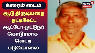 Crime Time | ஆடு திருடியதை தட்டிகேட்ட ஆட்டோ ஓட்டுநர் கொடூரமாக  வெட்டி படுகொலை