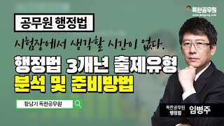 [임병주 행정법] 공무원 최근 3개년 출제유형 분석 및 준비방법 | 독한공무원