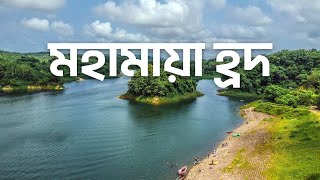 Time-lapse of Mahamaya Lake | মহামায়া | Mirsharai | Chittagong | Bangladesh | Multiverse Travel