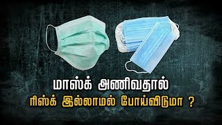 மாஸ்க் அணிவதால் ரிஸ்க் இல்லாமல் போய்விடுமா? | Wearing the mask is safe? | Polimer News