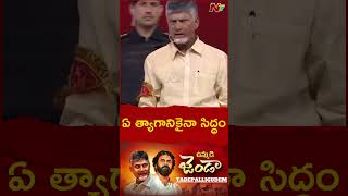 దేనికైనా సిద్ధం: Chandrababu At TDP-Jana Sena's Public Meeting in Tadepalligudem  | Ntv