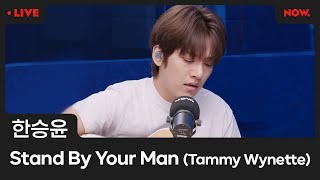 [LIVE] 한승윤 - 'Stand By Your Man' (Tammy Wynette) [야간작업실]ㅣ네이버 NOW.