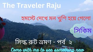 Silk Rout / Monsung / Beautiful Homestay Bengali / Sikkim / ওল্ড সিল্ক রাস্তা ভ্রমন  পর্ব 2