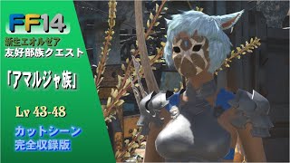 [FF14]2.x 友好部族クエスト「アマルジャ族」サブクエスト カットシーン 完全収録版