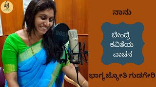 ನಾನು | ಬೇಂದ್ರೆ  ಕವಿತೆಯ ವಾಚನ | Naanu | ಭಾಗ್ಯಜ್ಯೋತಿ ಗುಡಗೇರಿ | Bendrepedia |