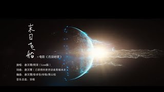 唐漢霄.周深《末日飛船》x《流浪地球》神級現場  震撼剪輯  #A