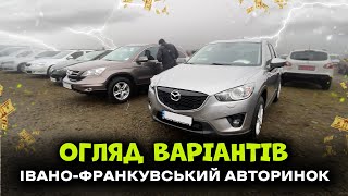 ОГЛЯД ВАРІАНТІВ! Івано-Франківський авторинок!